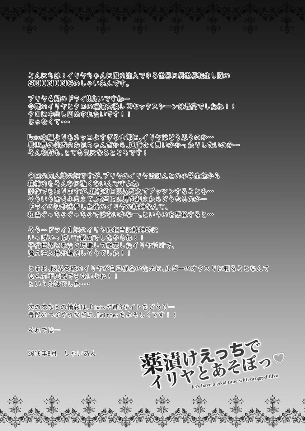 [SHINING (Shaian)] Kusurizuke Ecchi de Illya to Asobo (Fate/kaleid liner Prisma Illya) [Digital] - Page 25