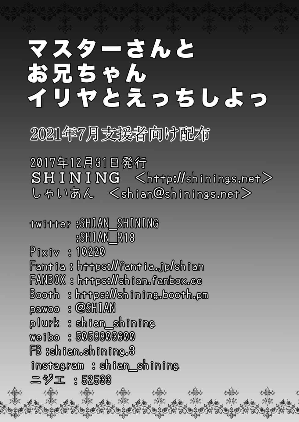 [SHINING (Shaian)] Master-san to Onii-chan Illya to Ecchi Shiyo (Fate/Grand Order) [Digital] - Page 22