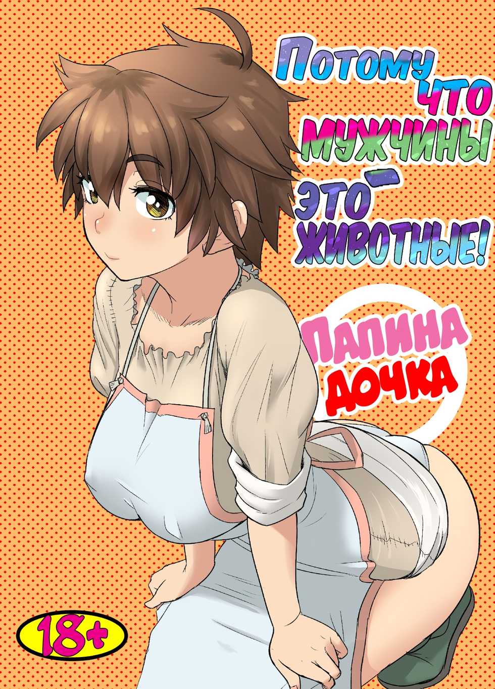 [Mandrill (Arimura Ario)] Потому что мужчины - это животные! Часть 1: Мой папа - волк? | Datte Otoko wa Kedamono da mono Dai 1-wa Otou-san wa Ookami-san? [Russian] - Page 1