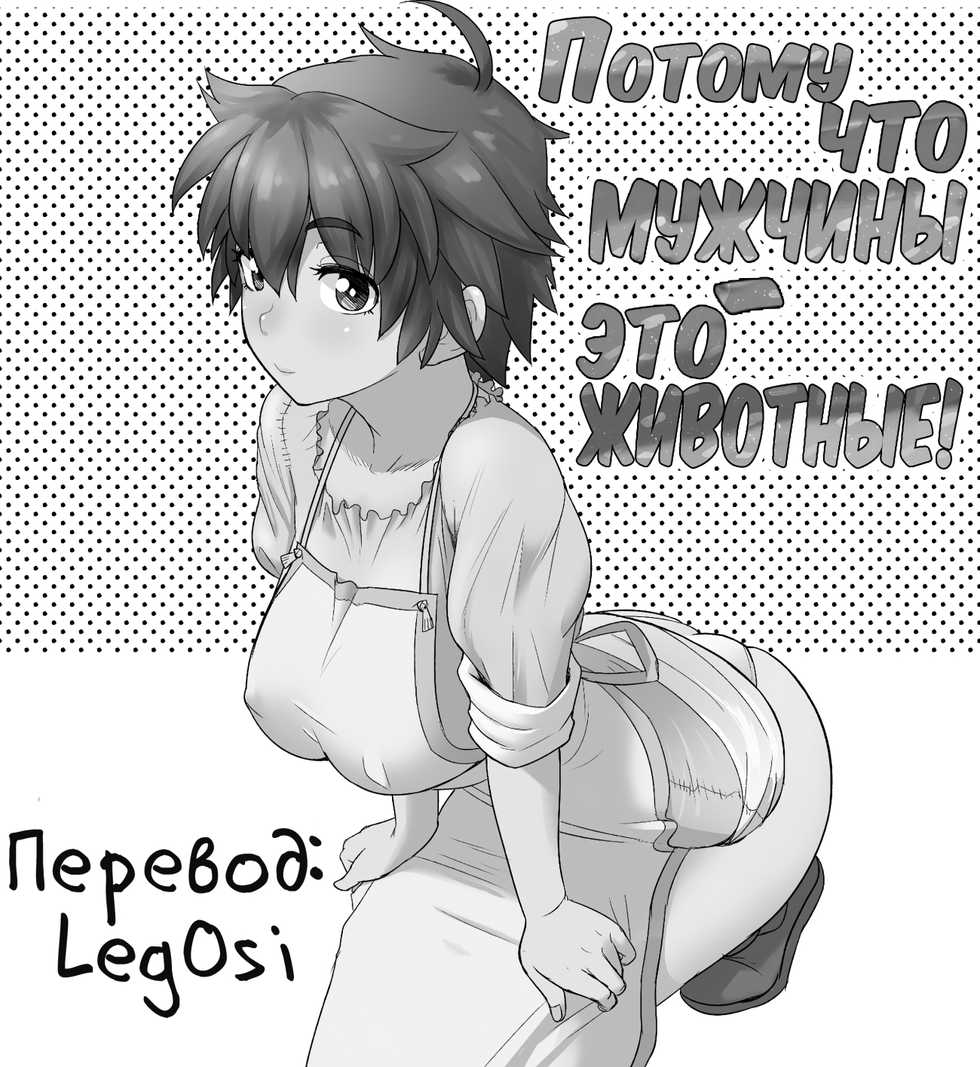 [Mandrill (Arimura Ario)] Потому что мужчины - это животные! Часть 1: Мой папа - волк? | Datte Otoko wa Kedamono da mono Dai 1-wa Otou-san wa Ookami-san? [Russian] - Page 2