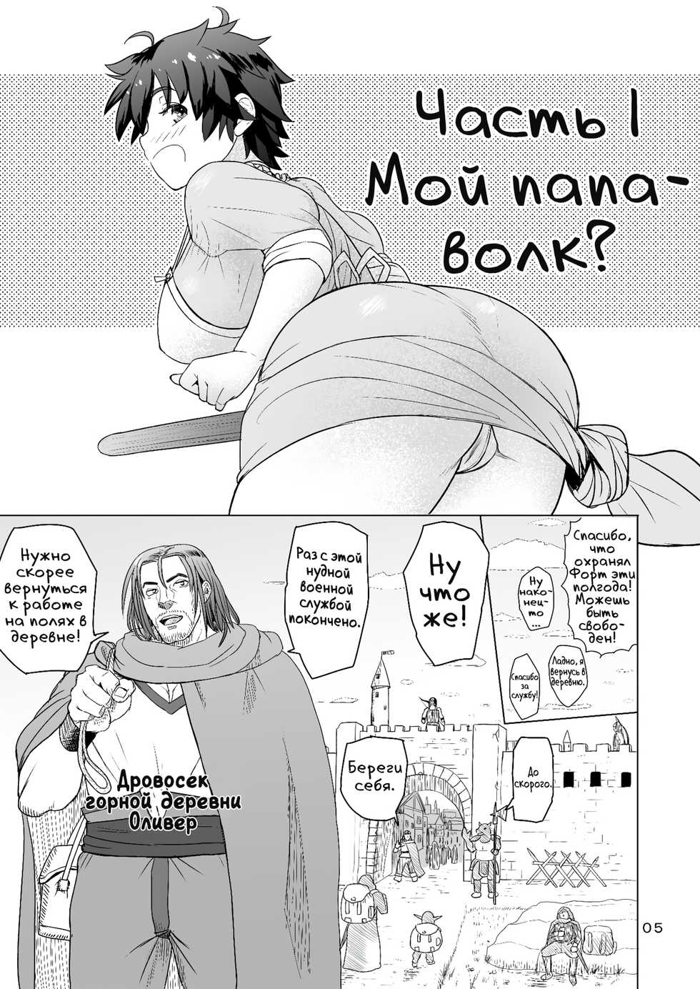 [Mandrill (Arimura Ario)] Потому что мужчины - это животные! Часть 1: Мой папа - волк? | Datte Otoko wa Kedamono da mono Dai 1-wa Otou-san wa Ookami-san? [Russian] - Page 3