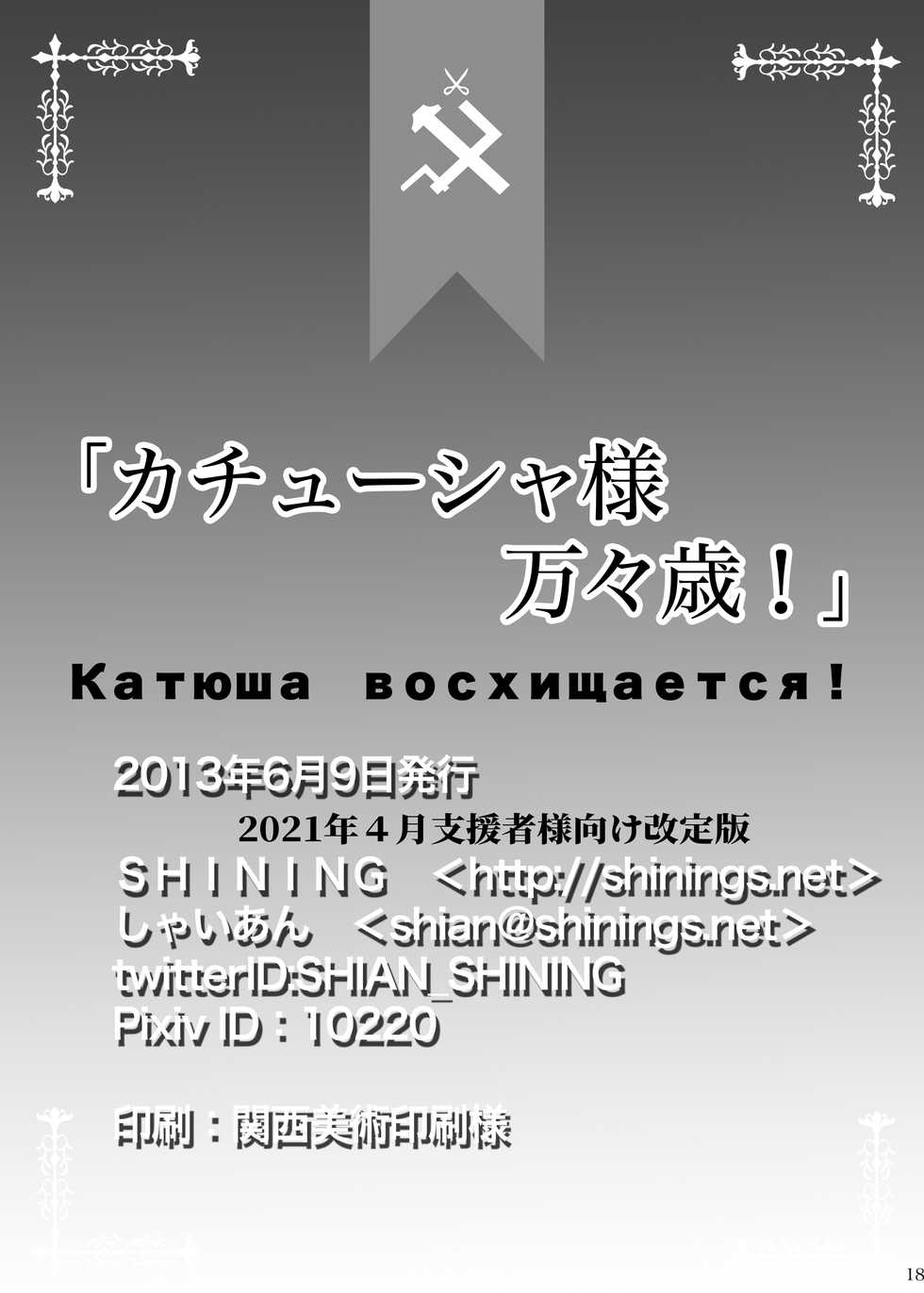 [SHINING (Shaian)] Katyusha-sama Banbanzai! (Girls und Panzer) [Digital] - Page 18