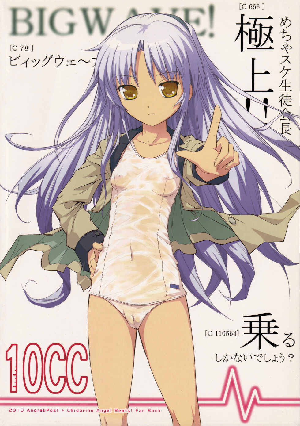 (C78) [AnorakPost, Chidorinu (Akiyoshi Yoshiaki, Chidorinu)] 10CC (Angel Beats!) - Page 22
