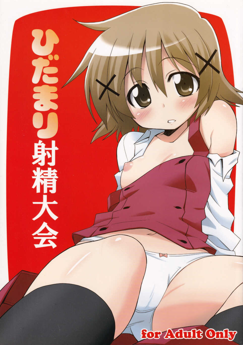 [DIRTY OLD MEN'S (Parcy, Kusato, Touya Kakashi)] Hidamari Shasei Taikai (Hidamari Sketch) - Page 1