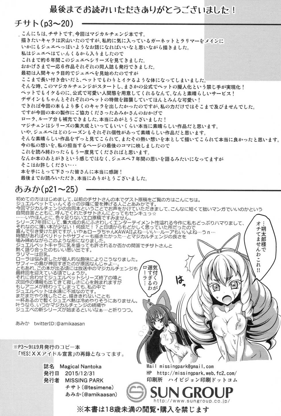 [MISSING PARK (Chisato)] Magical Nantoka (Jewelpet: Magical Change) - Page 25