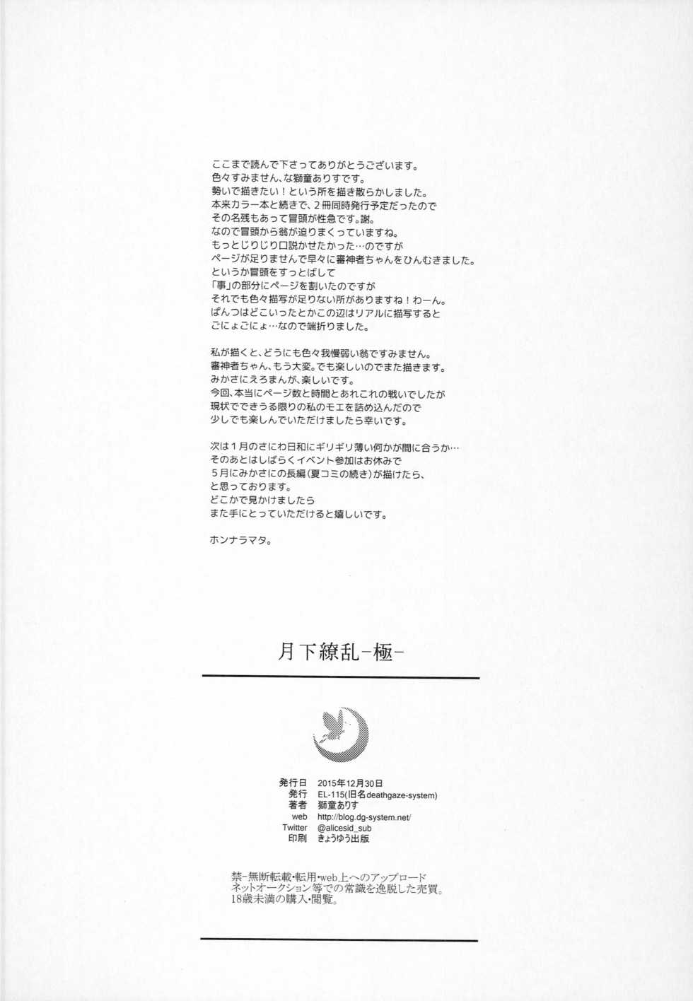 [EL115 (Sid Alice)] Gekka Ryouran -Kiwami- (Touken Ranbu) - Page 25