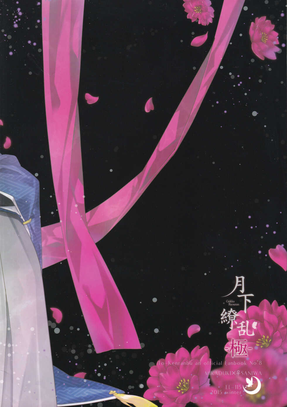 [EL115 (Sid Alice)] Gekka Ryouran -Kiwami- (Touken Ranbu) - Page 26