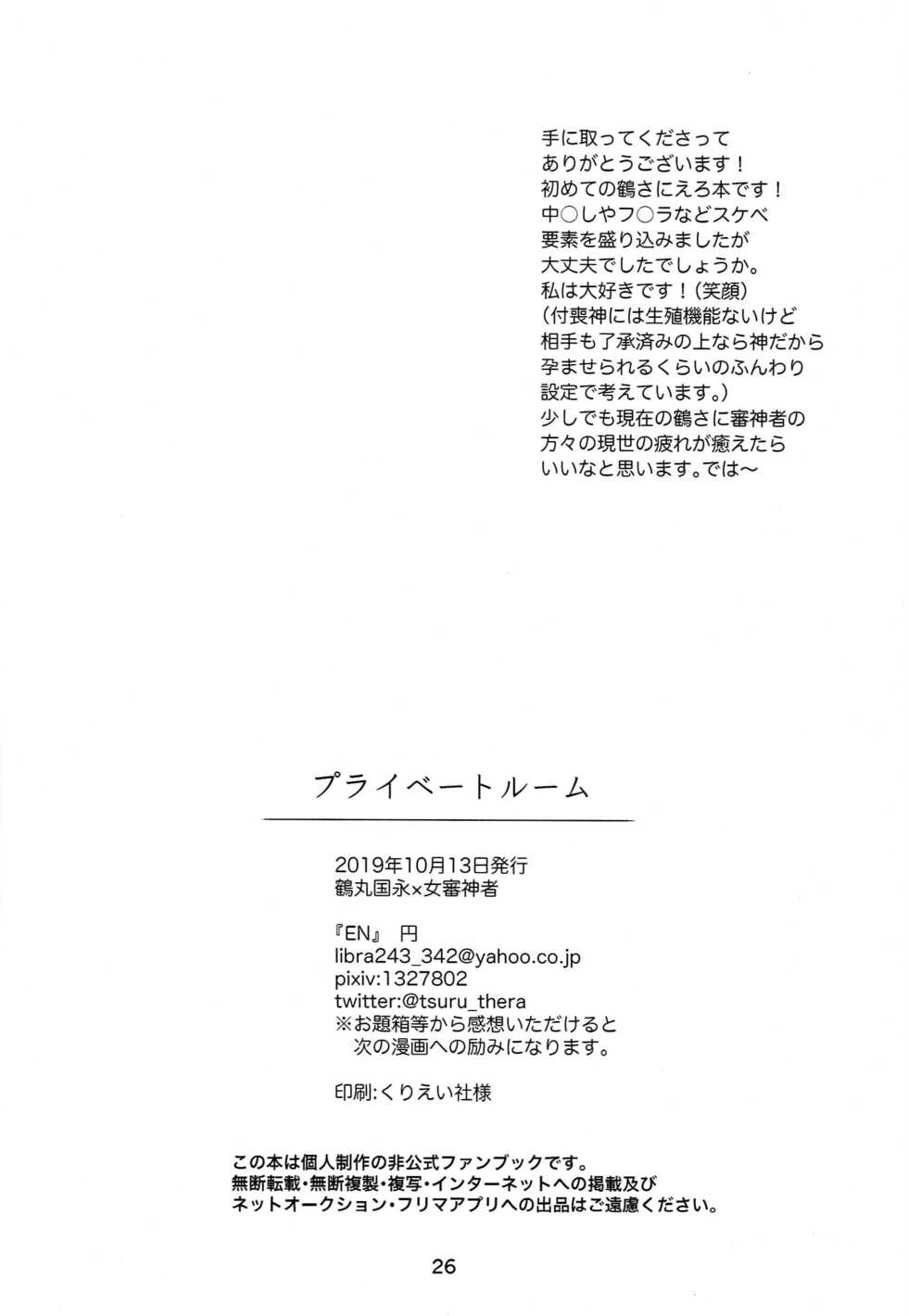 [EN (En)] Private Room (Touken Ranbu) - Page 25