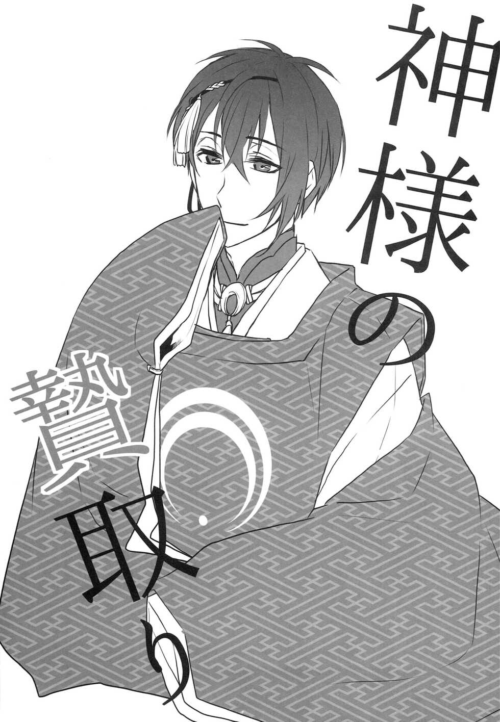 [Anaya (Namika)] Kamisama no Nietori (Touken Ranbu) - Page 4