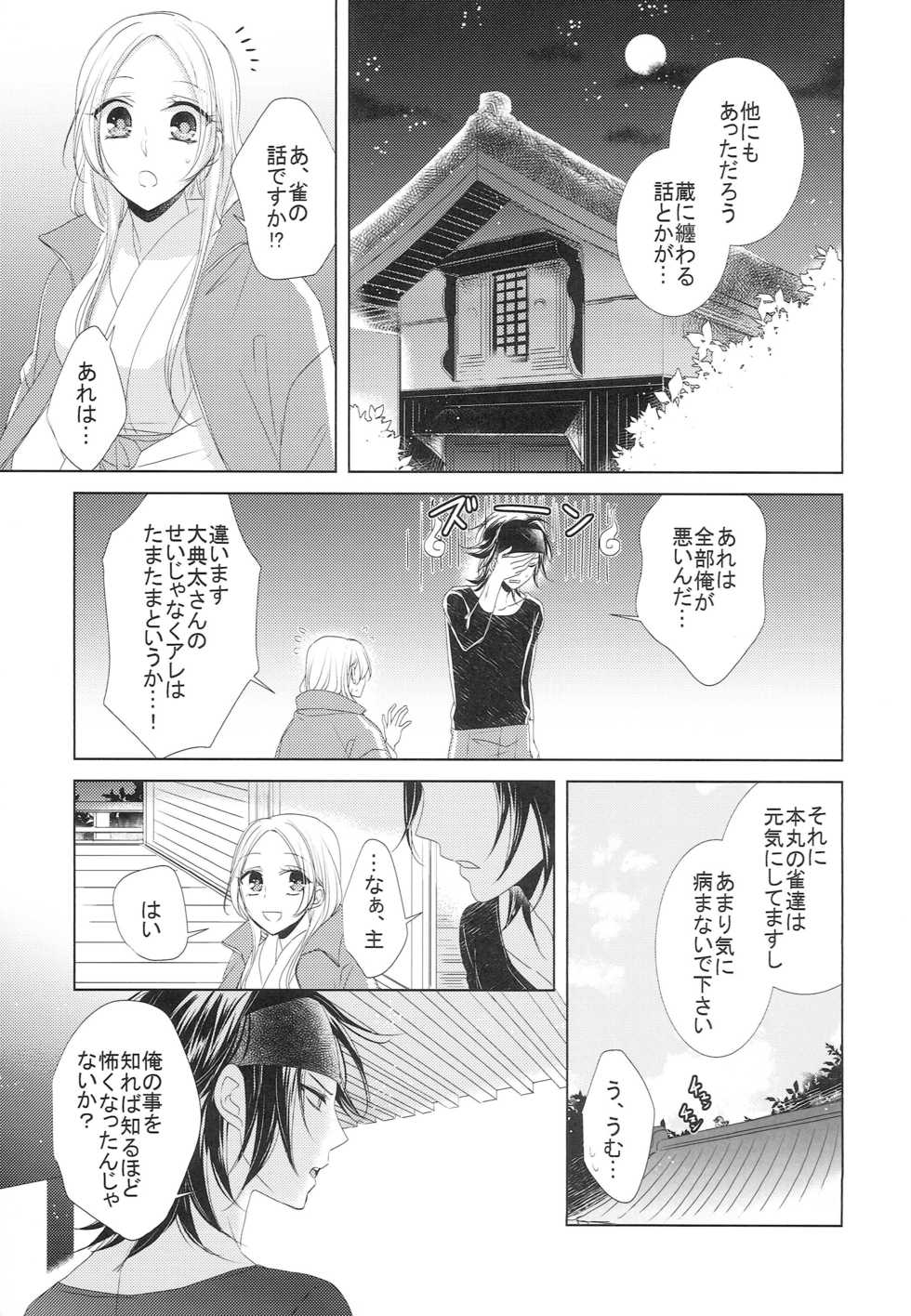 (Senka no Toki Hibana 11) [Fujitomomo (Aoi)] Koi to Yamai to Naoshikata (Touken Ranbu) - Page 6