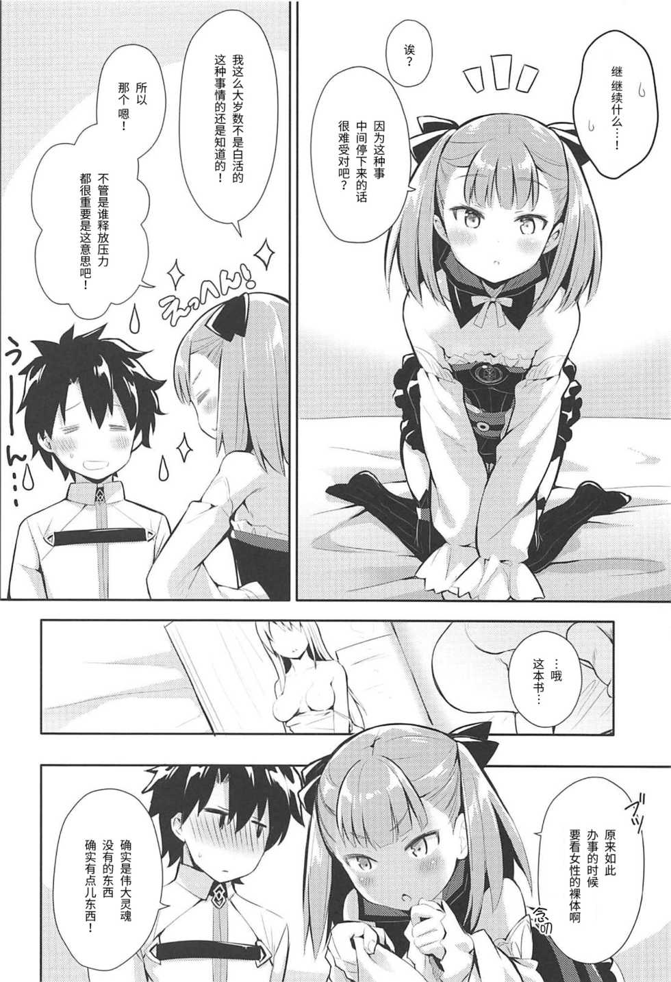 (C94) [Ichigosize (Natsume Eri)] Amaechattemo Yokutteyo! (Fate/Grand Order) [Chinese] [靴下汉化组] - Page 7