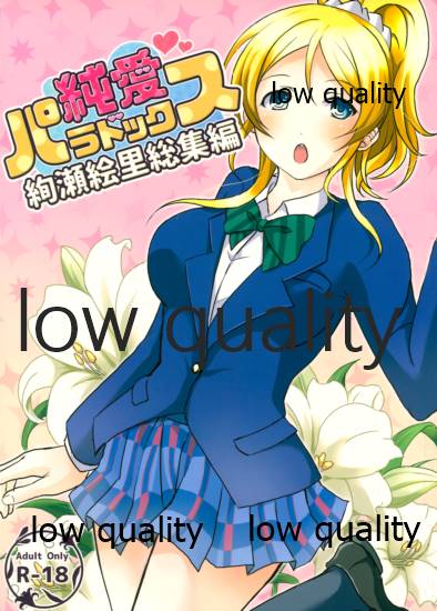 (僕らのラブライブ! 14) [nb. (ぽるぽる)] 純愛パラドックス 絢瀬絵里総集編 (ラブライブ!) - Page 1