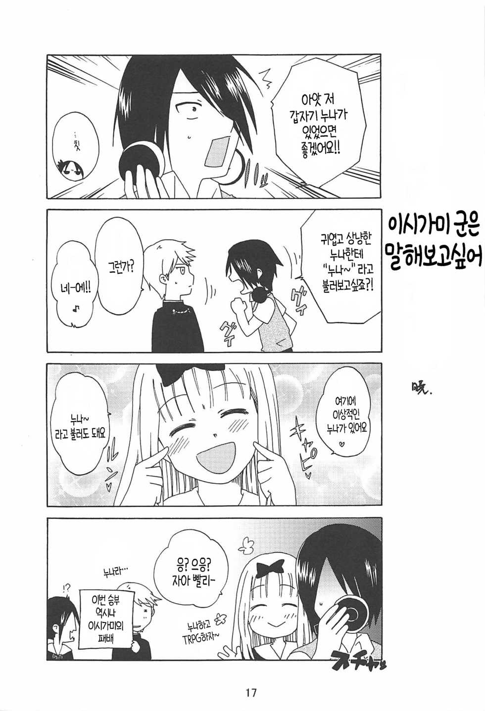(C96) [Shinohara Heavy Industry (Haruna Mao, Ukyochu)] Kaguyax | 카구야섹스 (Kaguya-sama wa Kokurasetai) [Korean] [팀 털난보리] - Page 15