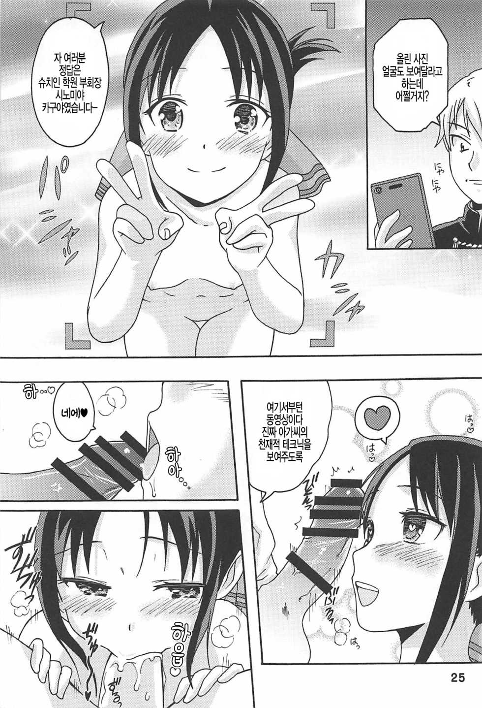 (C96) [Shinohara Heavy Industry (Haruna Mao, Ukyochu)] Kaguyax | 카구야섹스 (Kaguya-sama wa Kokurasetai) [Korean] [팀 털난보리] - Page 20