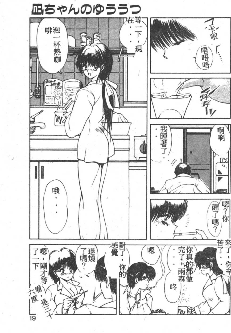 [Fujisaki Makoto] Nagi-chan no Yuuutsu [Chinese] - Page 18