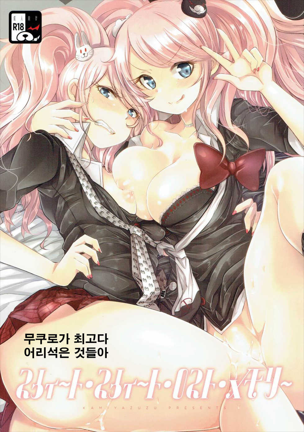 (C85) [ZUZUZU (Kamiya Zuzu)] Sweet Sweet Lost Memory (Danganronpa) [Korean] - Page 1