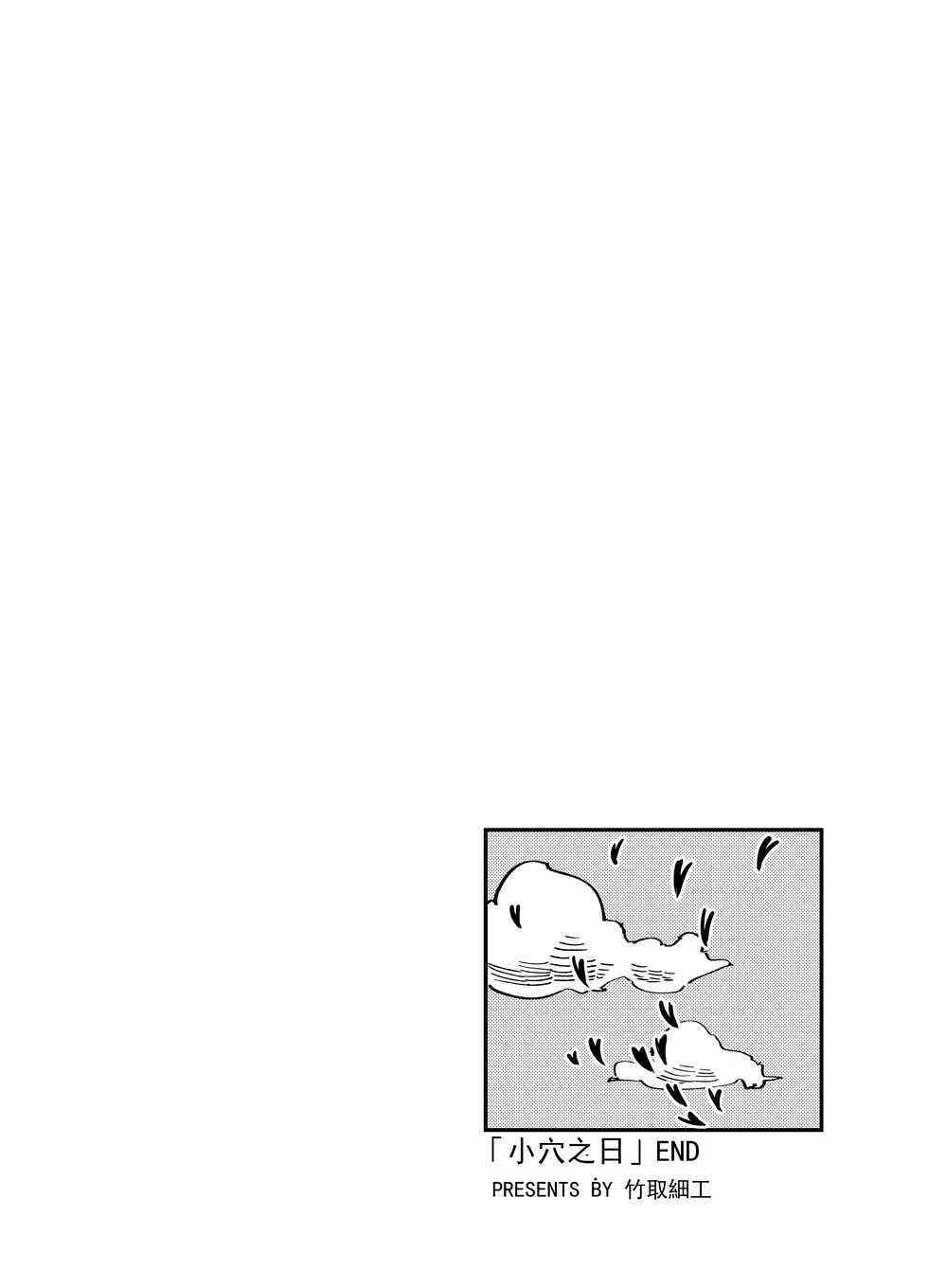 [逆流茶会]小穴之日【中文】 - Page 8