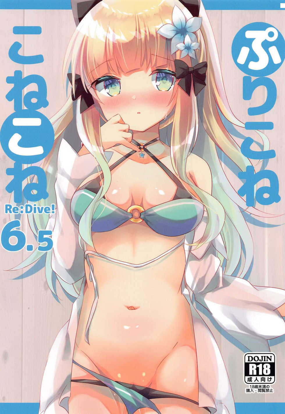 [Slime Kikaku (Kuriyuzu Kuryuu)] PriConne Konekone Re:Dive! 6.5 | 咲恋妈妈的公主连结连结ReDive!6.5 (Princess Connect! Re:Dive) [Chinese] - Page 1