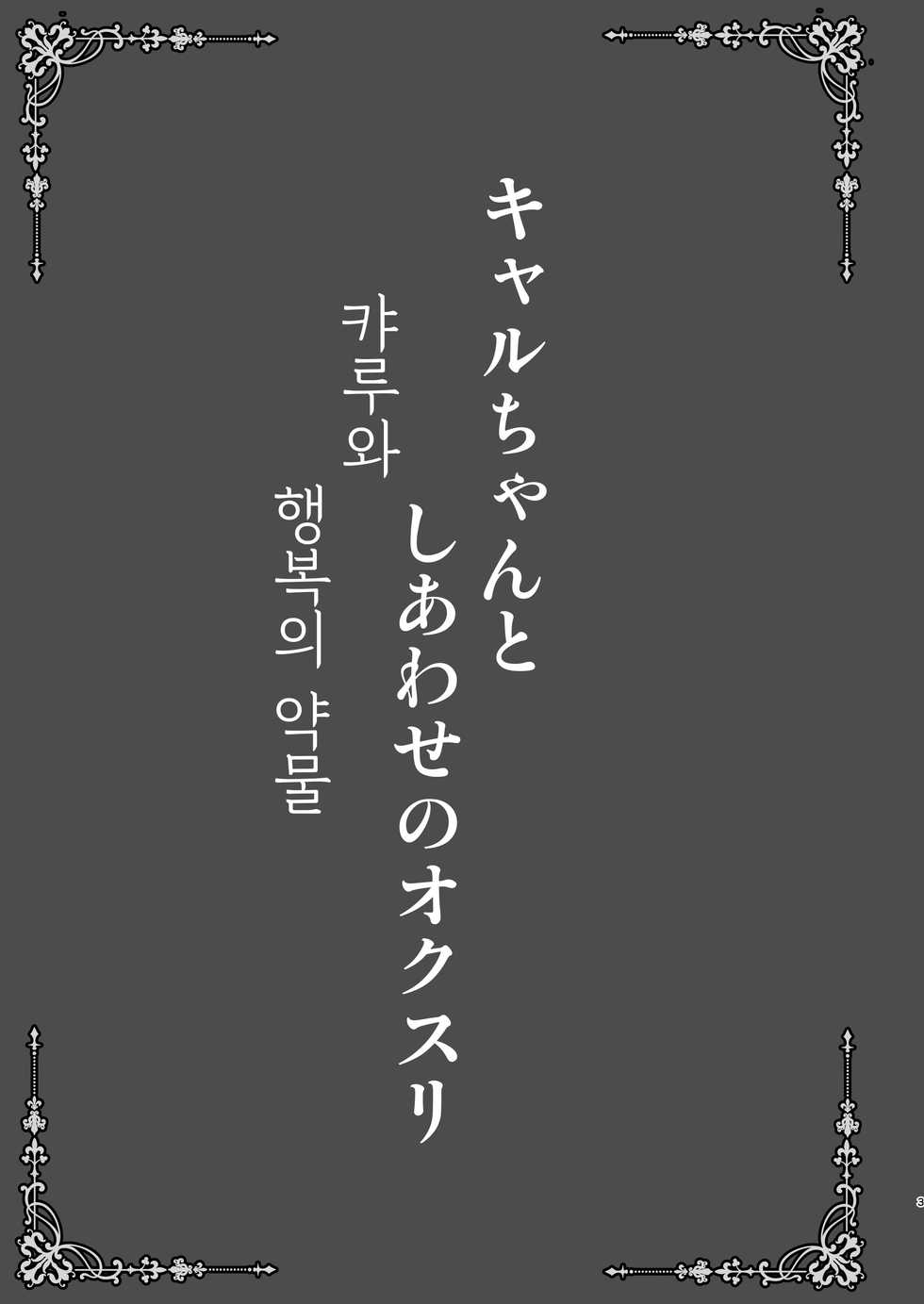 [SHINING (Shaian)] Kyaru-chan to Shiawase no Okusuri | 캬루와 행복의 약물 (Princess Connect! Re:Dive) [Korean] [팀 오바참치] [Digital] - Page 3
