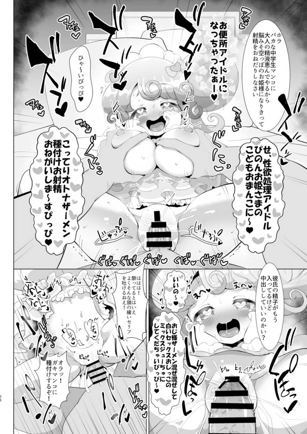 [Nanka no Su (Hakuhi)] Kareshi no Seieki Chuunen no Kodane (PriPara) [Digital] - Page 25