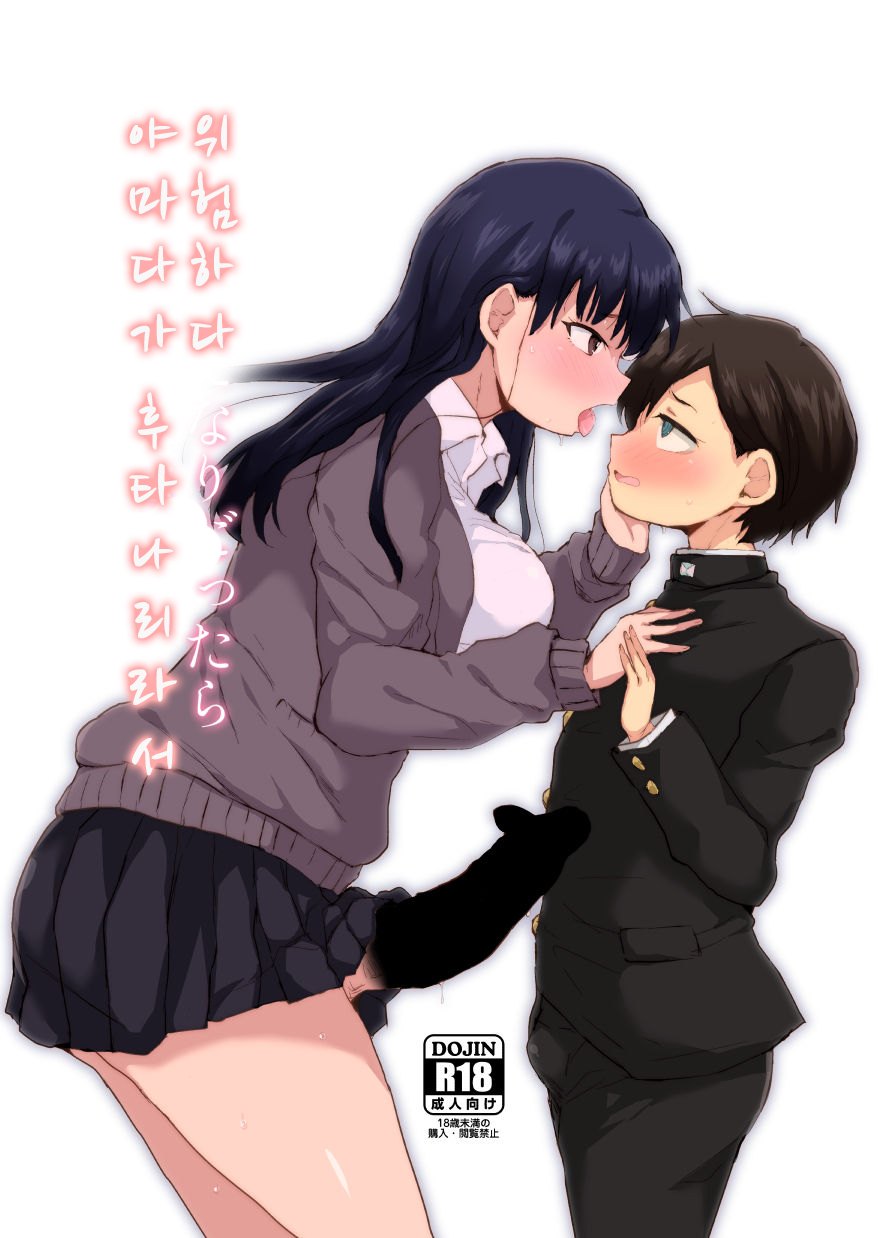 [Ani ga Saru (Takashi)] Yamada ga Futanari dattara Yabai darou na | 야마다가 후타나리라서 위험하다 (Boku no Kokoro no Yabai Yatsu) [Korean] [Digital] - Page 1