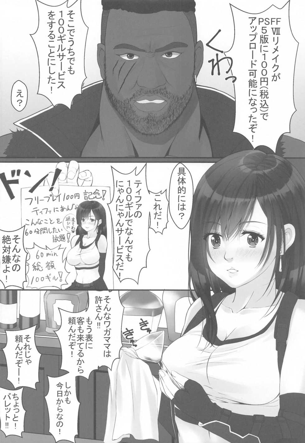 [Jinsei Saigo no Asobi. (Sakura Ryota)] Tifa no 100 Gil Service (Final Fantasy VII) - Page 3