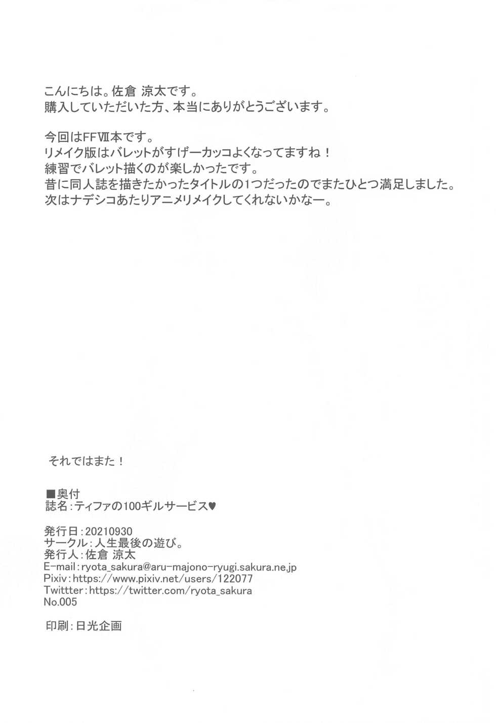 [Jinsei Saigo no Asobi. (Sakura Ryota)] Tifa no 100 Gil Service (Final Fantasy VII) - Page 13