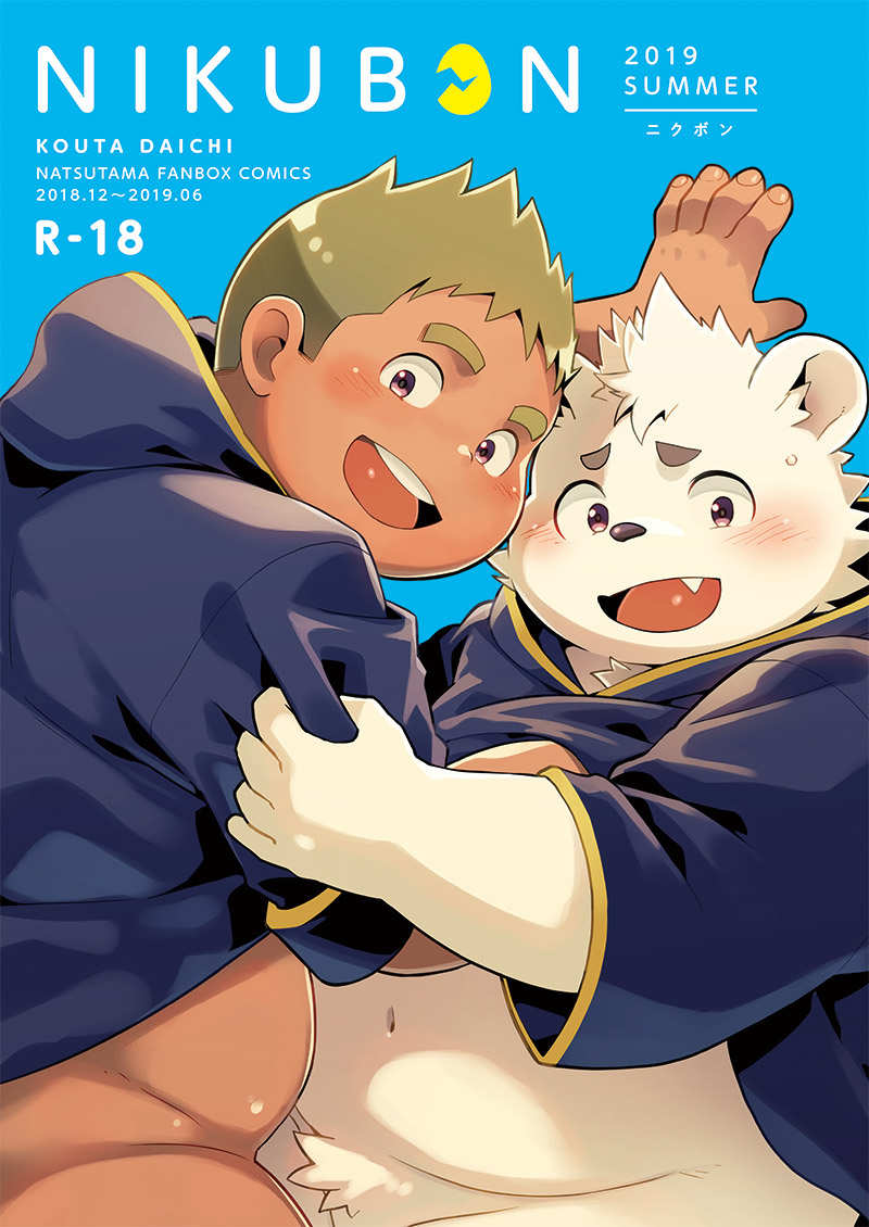 [Natsutama (Daichi Kouta)] NIKUBON 2019 SUMMER [Digital] - Page 1