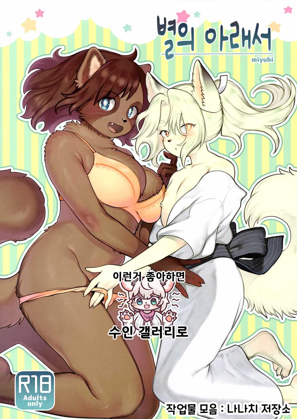 (Kemoket 10) [miyubi (Kiichi)] Hoshi no Shita de | 별의 아래서 [Korean] - Page 1