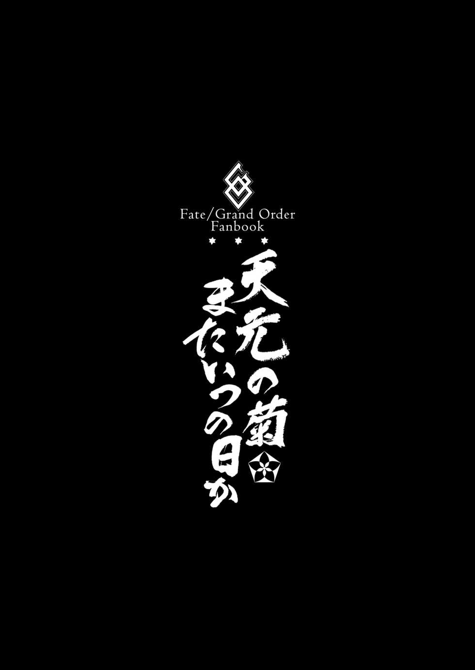 [Brio (Puyocha)] Tengen no Kiku, Mata Itsu no Hi ka (Fate/Grand Order) [Digital] - Page 3