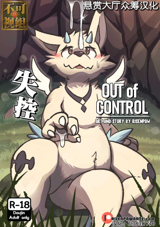 [Risenpaw] Out of Control [Chinese] [悬赏大厅×不可视汉化组] - Page 1