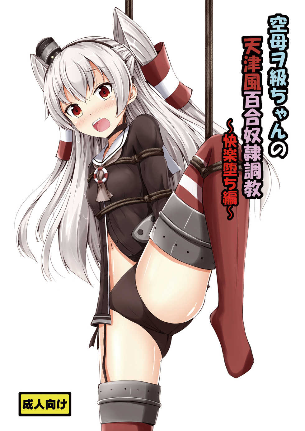 [Aiirosakura (Aikawa Ryou)] Kuubo Wo-Kyuu-chan no Amatsukaze Yuri Dorei Choukyou ~Kairaku Ochi Hen~ | Standard Carrier Wo-Class's Amatsukaze Yuri Slave Training ~Pleasure Fall~ (Kantai Collection -KanColle-) [English] [Pangean] [Digital] - Page 1