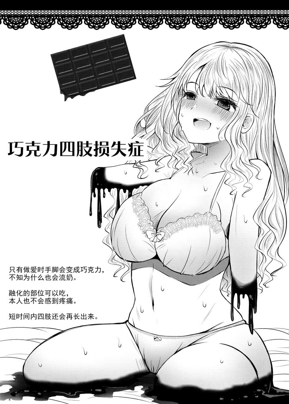 [Furafura Toxin (Arano Oki)] Chocolate Girl H no Toki dake Teashi ga Chocolate ni Naru Onnanoko no Manga [Chinese] [个人汉化] [Digital] - Page 5