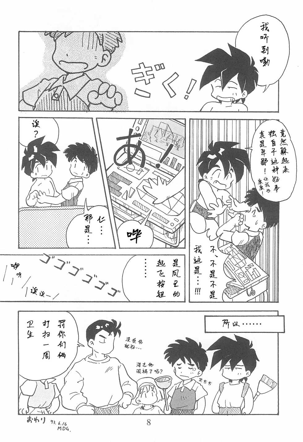 (Comic Castle 13) [WARHEADS (MDG.)] Dengaku '97 (Various) [Chinese] [白杨汉化组] - Page 8