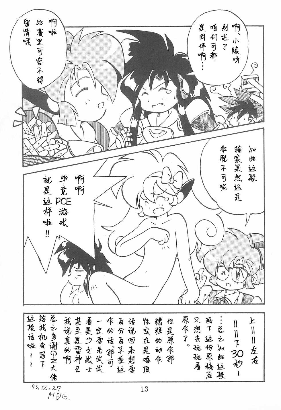 (Comic Castle 13) [WARHEADS (MDG.)] Dengaku '97 (Various) [Chinese] [白杨汉化组] - Page 13