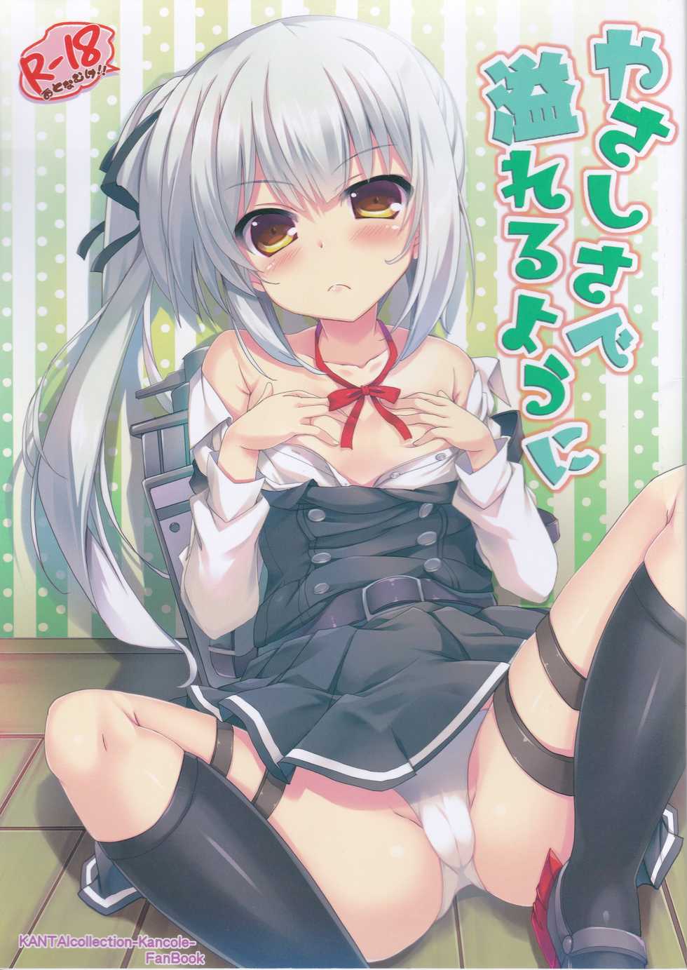 [HappyBirthday (MARUchang)] Yasashisa de Afureru Youni (Kantai Collection -KanColle-) - Page 1