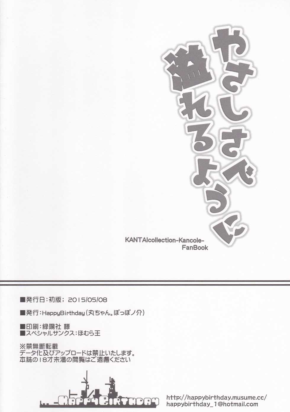 [HappyBirthday (MARUchang)] Yasashisa de Afureru Youni (Kantai Collection -KanColle-) - Page 17