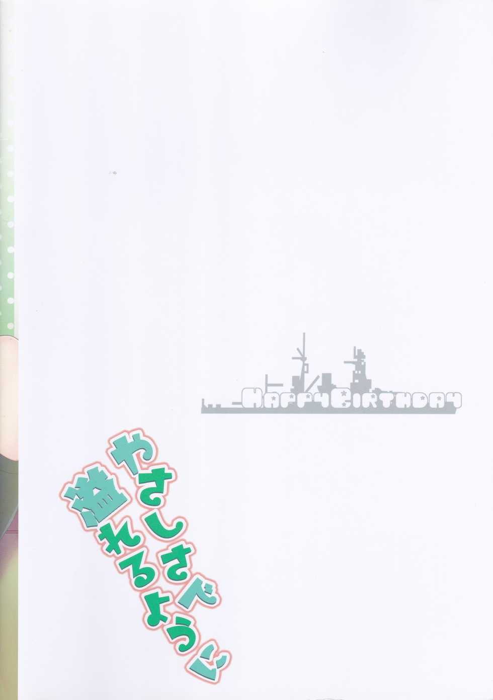 [HappyBirthday (MARUchang)] Yasashisa de Afureru Youni (Kantai Collection -KanColle-) - Page 18