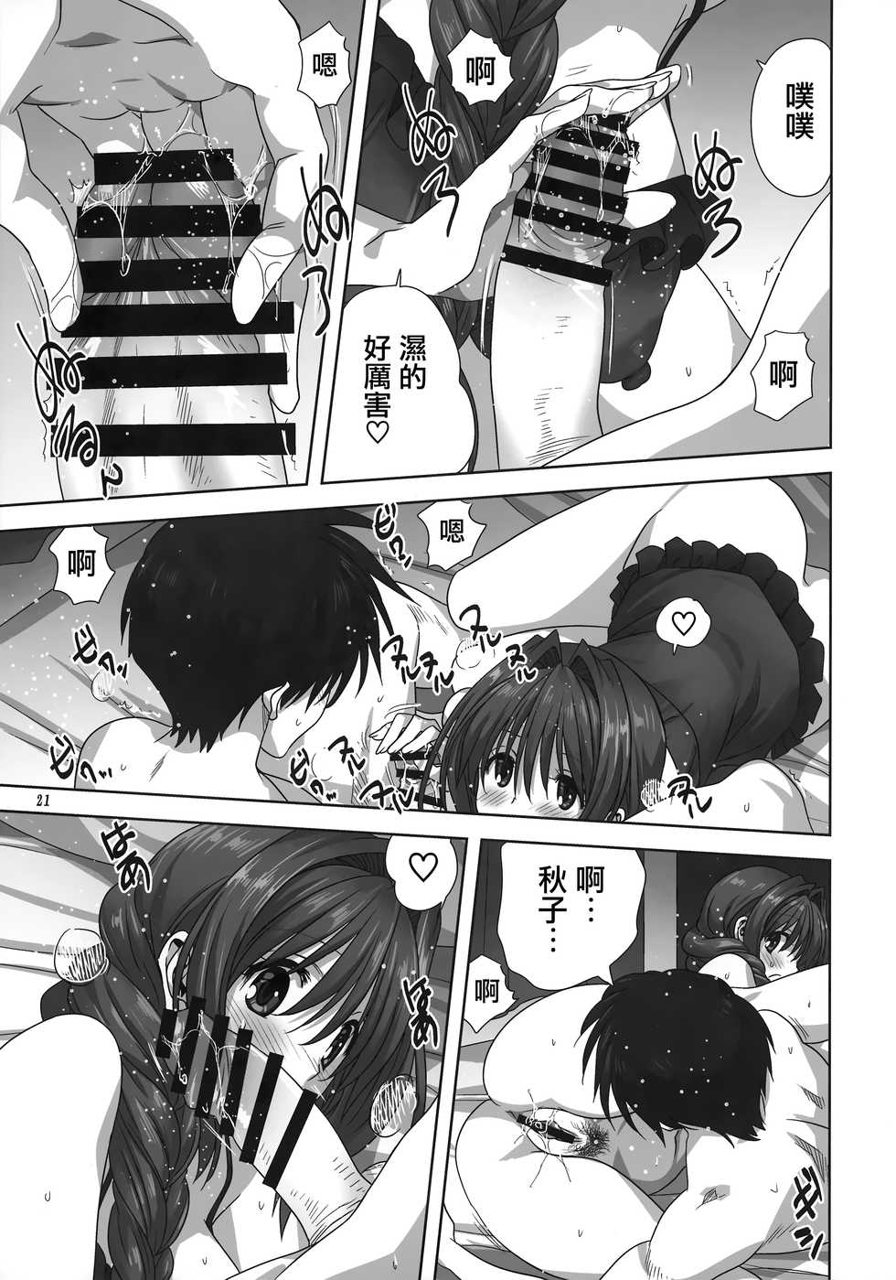 [Mitarashi Club (Mitarashi Kousei)] Akiko-san to Issho 27 (Kanon) [Chinese] [无毒汉化组] - Page 20