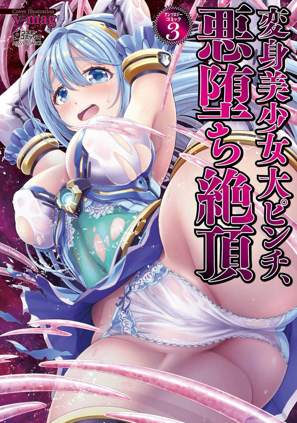 Henshin Bishoujo Dai Pinch, Akuochi Zecchou Anthology Comic 3 - Page 1