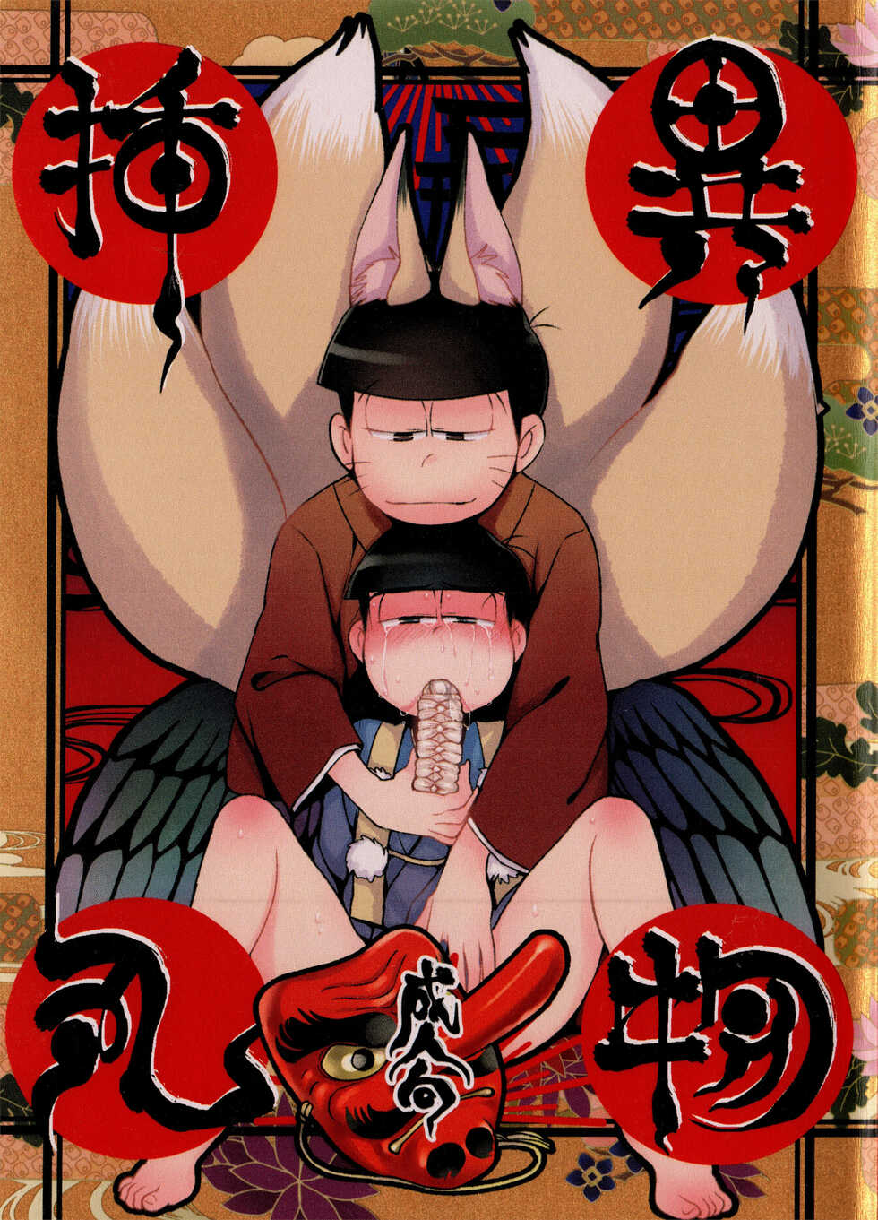 (Kahou wa Chou Nete Matsu 2020GW) 	[MatsuCha., 0204 (Maccha, Saiki)] Ibutsu Sounyuu (Osomatsu-san) - Page 2