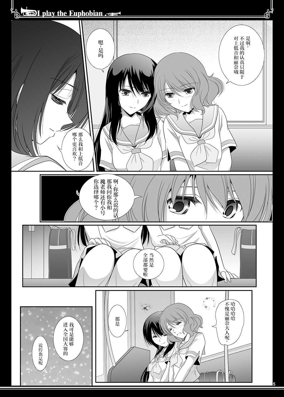 [Bijutsubu (Shiduki Michiru)] Euphobian no Hibiki Duo - Euphobian will resound. (Hibike! Euphonium) [Chinese] [透明声彩汉化组] [Digital] - Page 5