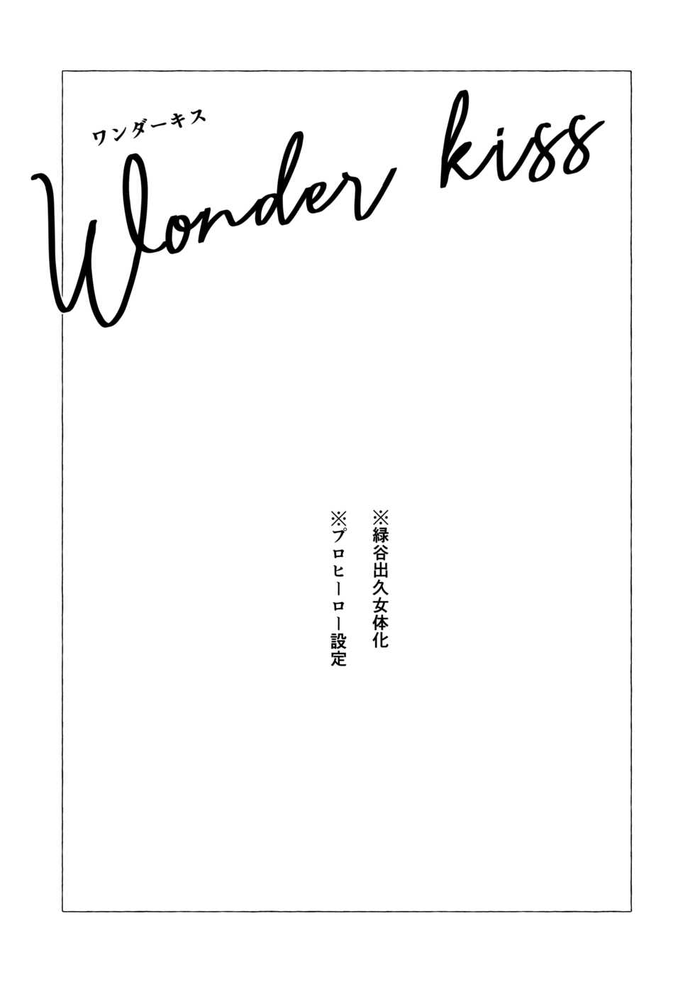 [Sushi kani (Sushi kani)] Wonder kiss (Boku no Hero Academia) [Digital] - Page 2