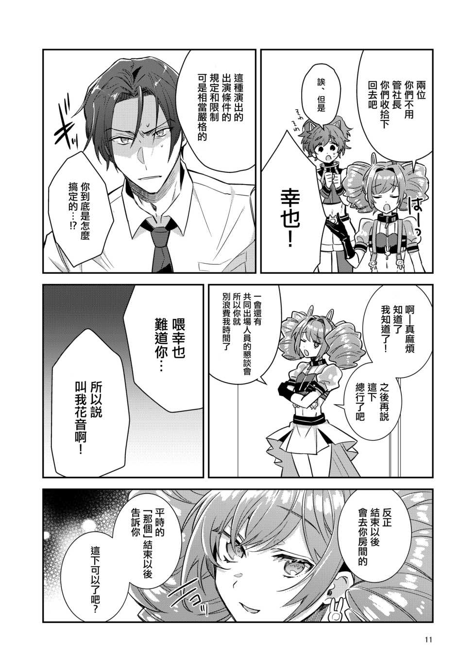 [Keisotsu (Wacoco Waco)] Otokonoko Idol Zenin Baritachi Keikaku vol 1 - Kanon to Shachou no Baai [Chinese] [瑞树汉化组] [Digital] - Page 11