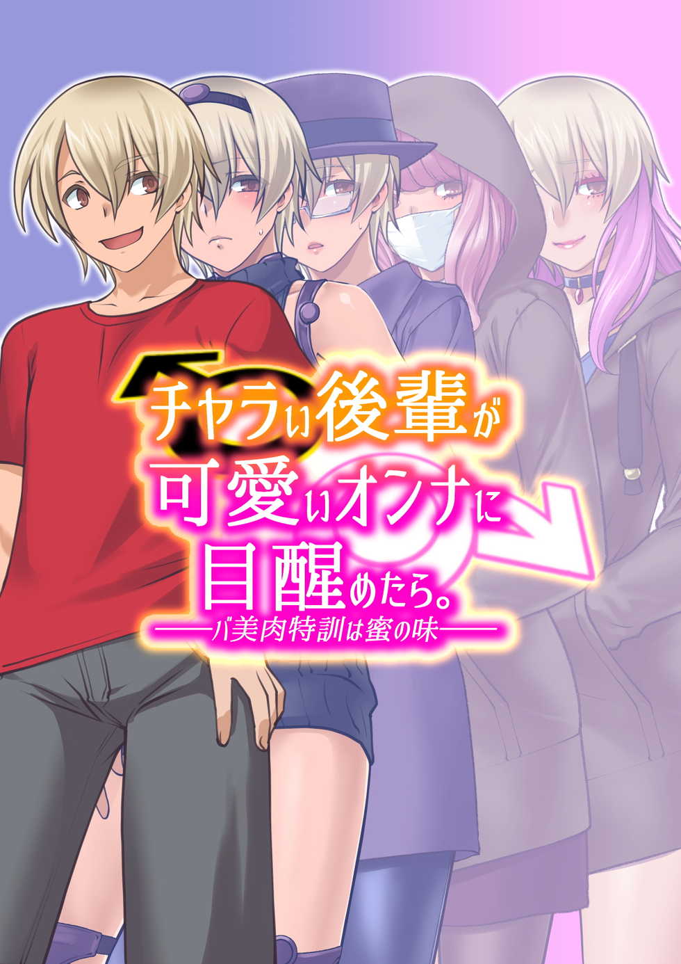 [Ruu Kikaku (Ruuen Rouga)] Charai Kouhai ga Kawaii Onna ni Mezametara. ~Babiniku Tokkun wa Mitsu no Aji~ | Awakening - The Sweetest Babiniku Training [English] [maipantsu + B.E.C. Scans] - Page 1