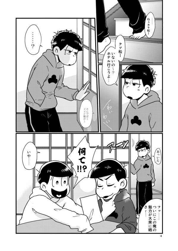 [Soukai ni Crash (Zetchou Noboru)] Chippu o Hazumu node (Osomatsu-san) [Digital] - Page 4