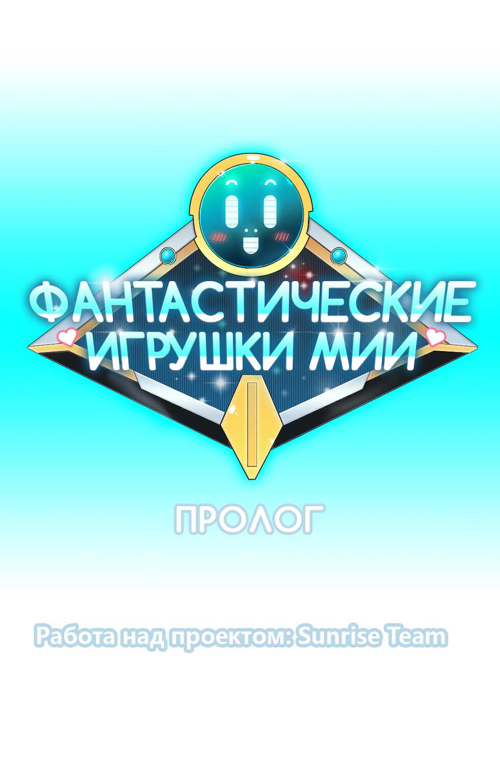 [JS, Donggul Gom] Mia's Fantastic Toys | Фантастические игрушки Мии (00-15) [Russian] [Sunrise Team, Chudo] [Complete] - Page 28