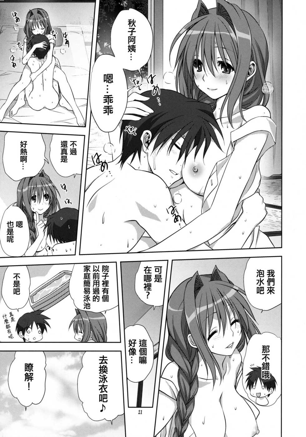 (C82) [Mitarashi Club (Mitarashi Kousei)] Akiko-san to Issho 10 (Kanon) [Chinese] [2517kun个人重嵌] [Decensored] - Page 20