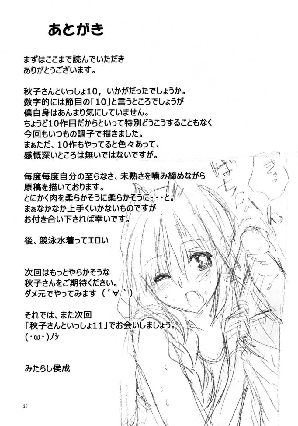 (C82) [Mitarashi Club (Mitarashi Kousei)] Akiko-san to Issho 10 (Kanon) [Chinese] [2517kun个人重嵌] [Decensored] - Page 32