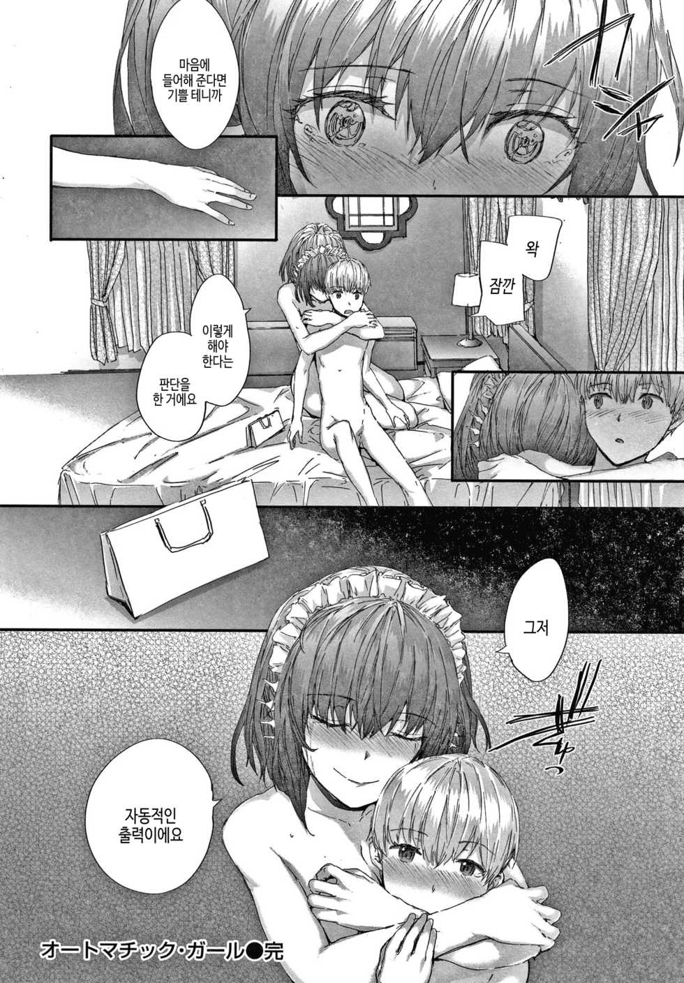 [Sumiya] Automatic Girl - My automatic maiden | 오토매틱 걸 [Korean] - Page 29